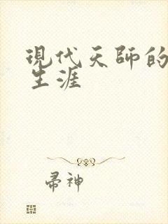 现代天师的修道生涯