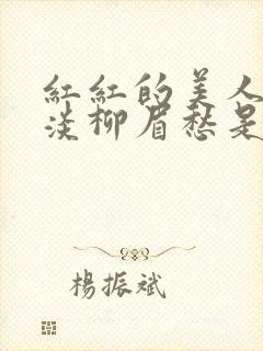 红红的美人脸淡淡柳眉愁是什么歌曲