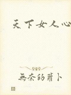 天下女人心87