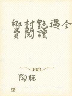 乡村艳遇全文免费阅读