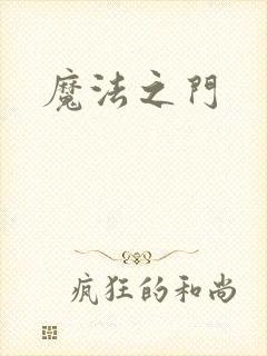 魔法之门
