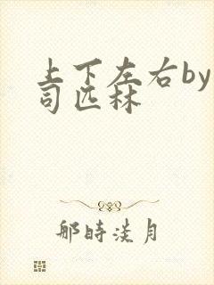 上下左右by阿司匹林