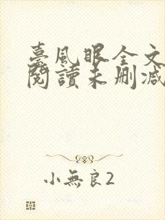 台风眼全文免费阅读未删减