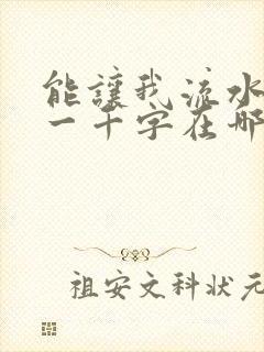 能让我流水水的一千字在哪看封面
