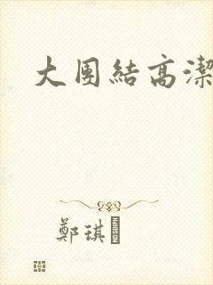 大团结高洁