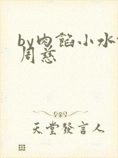 by肉馅小水饺周慈