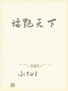 福艳天下