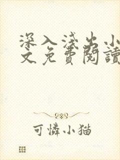 深入浅出小说全文免费阅读笔趣阁