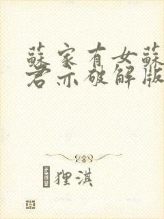 苏家有女苏杳顾君亦破解版封面