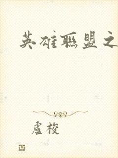 英雄联盟之王者封面