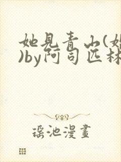 她见青山(婚后)by阿司匹林免费阅读封面