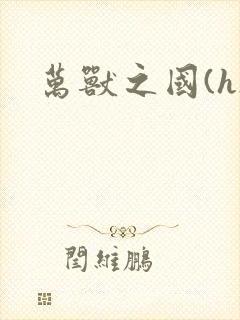 万兽之国(h)封面