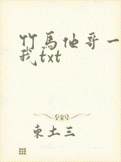 竹马他哥一直撩我txt