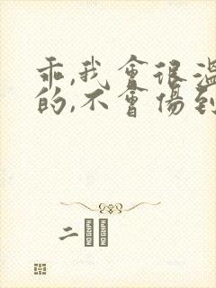 乖,我会很温柔的,不会伤到你小说