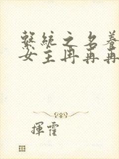 系统之名养成器女主冉再再