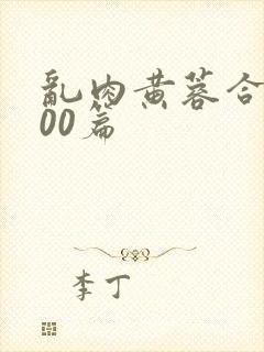 乱肉黄蓉合集500篇封面