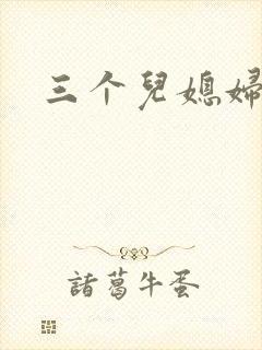 三个儿媳妇