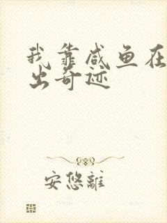 我靠咸鱼在虐文出奇迹