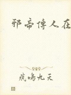 邪帝传人在都市