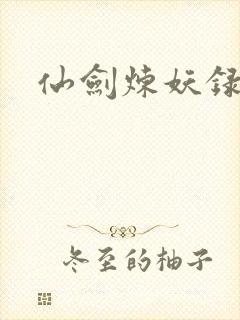 仙剑炼妖录