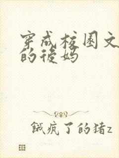 穿成校园文男主的后妈