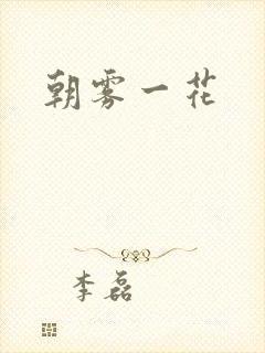 朝雾一花封面