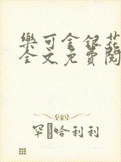 乐可金银花在线全文免费阅读冷