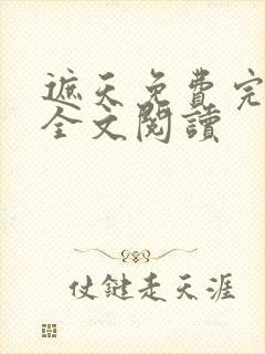 遮天免费完整版全文阅读