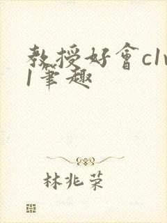 教授好会c1v1笔趣封面