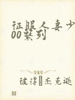 征服人妻少妇500系列封面