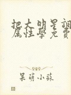 把大明星调成专属性学免费