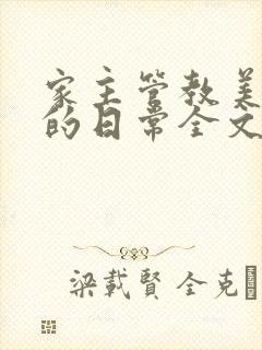 家主管教美人们的日常全文阅读封面