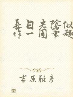 长日光阴似箭乱作一团笔趣阁打工少女