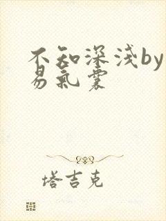 不知深浅by简易气囊