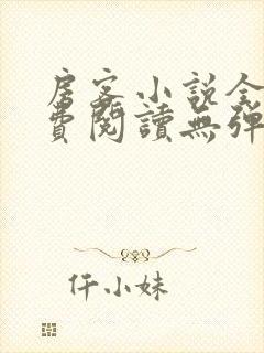 房客小说全文免费阅读无弹窗笔趣