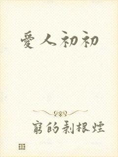 爱人初初