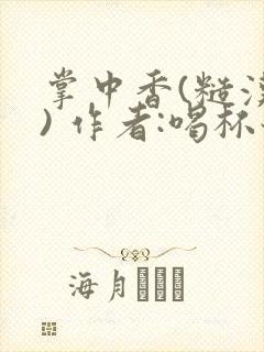 掌中香(糙汉 ) 作者:喝杯奶茶封面