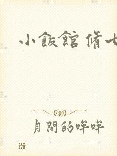 小饭馆 修七