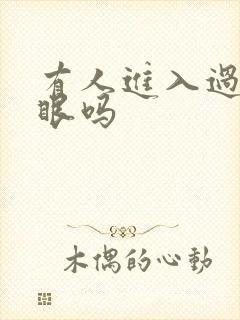 有人进入过台风眼吗