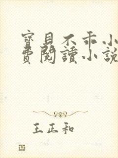 宝贝不乖小说免费阅读小说