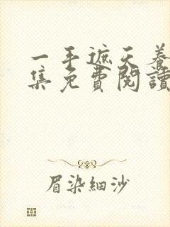 一手遮天养母全集免费阅读笔趣阁封面