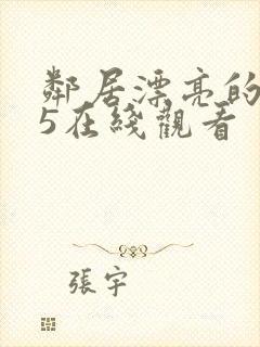 邻居漂亮的妻子5在线观看