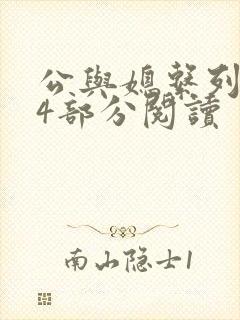 公与媳系列第54部分阅读