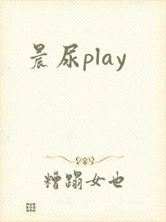 晨尿play