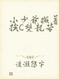 小少爷撅着屁股挨C双龙若