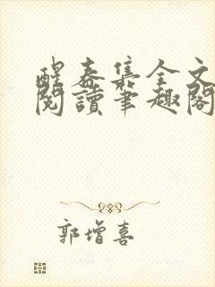 醒春集全文免费阅读笔趣阁