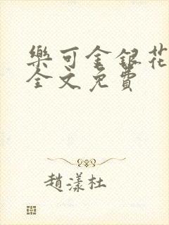 乐可金银花在线全文免费