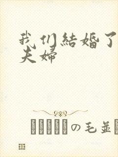 我们结婚了初恋夫妇