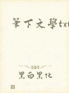 笔下文学txt