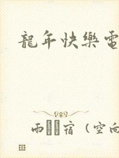 龙年快乐电影